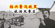 大奶子女人日屄视频中国绍兴-鲁迅故里旅游风景区